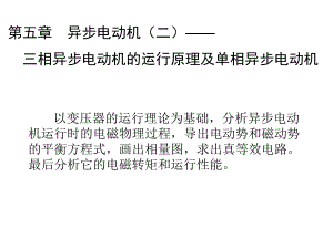 第5章异步电动机二.ppt