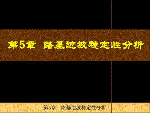 第5章路基边坡稳定性分析名师编辑PPT课件.ppt