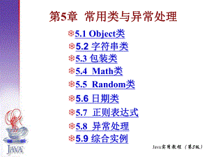 第5章常用类与异常处理.ppt