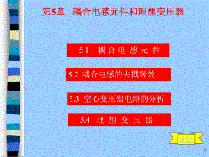 第5章耦合电感元件合理想变压器.ppt