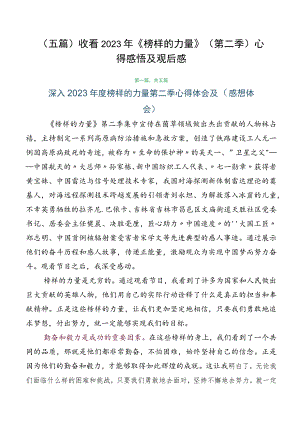 （五篇）收看2023年《榜样的力量》（第二季）心得感悟及观后感.docx