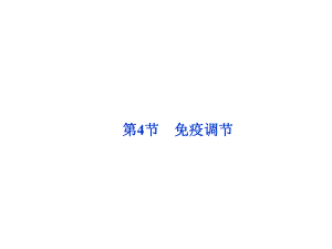 第4节免疫调节.ppt