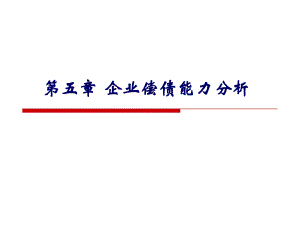 第5章企业偿债能力分析.ppt