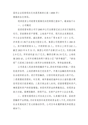 国企经营现状及发展思路的汇报.docx