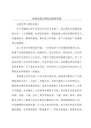 以案反思心得体会推荐6篇.docx