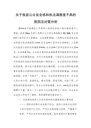 关于我县公众安全感和执法满意度不高的原因及对策分析.docx