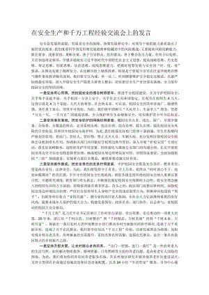 在安全生产和千万工程经验交流会上的发言.docx