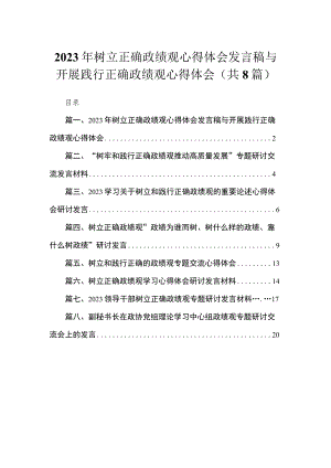 （8篇）2023年树立正确政绩观心得体会发言稿与开展践行正确政绩观心得体会合辑.docx