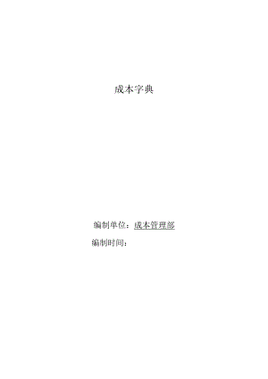 地产开发企业成本字典.docx