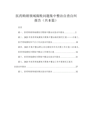 （8篇）2023医药购销领域腐败问题集中整治自查自纠报告范文.docx