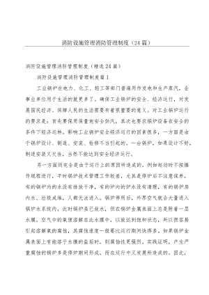 消防设施管理消防管理制度（24篇）.docx