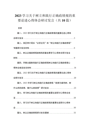 学习关于树立和践行正确政绩观的重要论述心得体会研讨发言范文（共10篇）汇编.docx