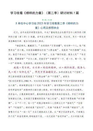 学习收看《榜样的力量》（第二季）研讨材料7篇.docx