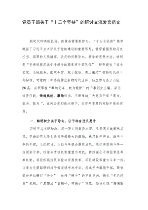 党员干部关于“十三个坚持”的研讨交流发言范文.docx