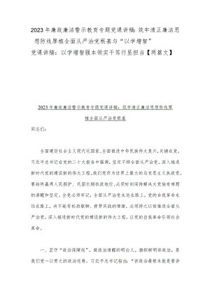 2023年廉政廉洁警示教育专题党课讲稿：筑牢清正廉洁思想防线厚植全面从严治党根基与“以学增智”党课讲稿：以学增智强本领实干笃行显担当【两篇文】.docx