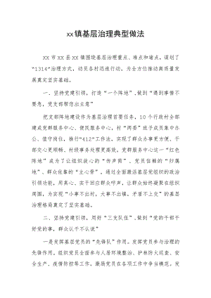 xx镇基层治理典型做法.docx