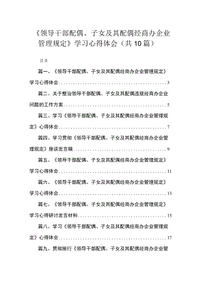 《领导干部配偶、子女及其配偶经商办企业管理规定》学习心得体会最新精选版【10篇】.docx
