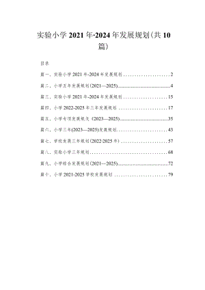 实验小学2021年-2024年发展规划精选共10篇.docx