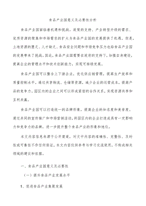 食品产业园意义及必要性分析.docx