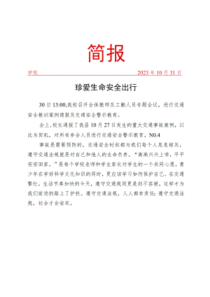 开展交通安全警示教育宣传活动简报.docx