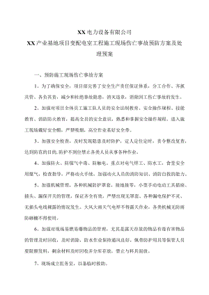 XX电力设备有限公司XX产业基地项目变配电室工程施工现场伤亡事故预防方案及处理预案（2023年）.docx