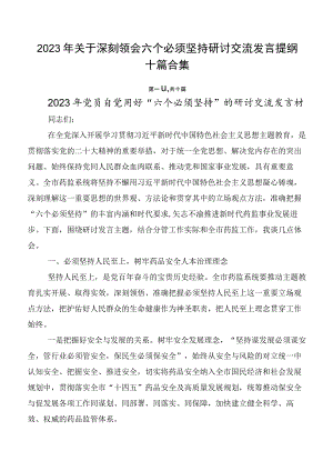 2023年关于深刻领会六个必须坚持研讨交流发言提纲十篇合集.docx
