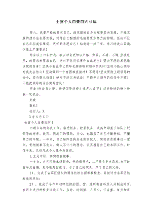 士官个人自查自纠6篇.docx
