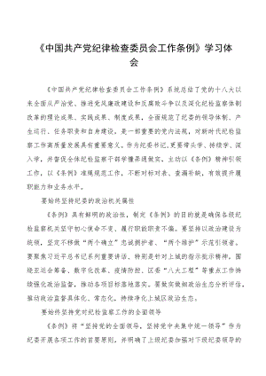 (七篇)党员干部关于中国共产党纪律检查委员会工作条例的学习体会.docx