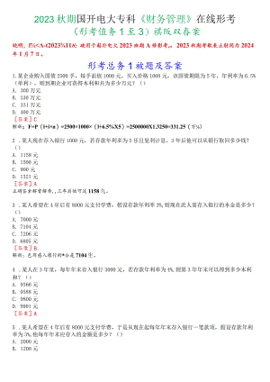 2023秋期国开电大专科《财务管理》在线形考(形考任务1至3)试题及答案.docx