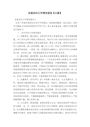 自查自纠工作情况报告【六篇】.docx