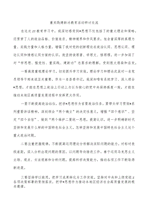 重实践建新功教育活动研讨交流.docx