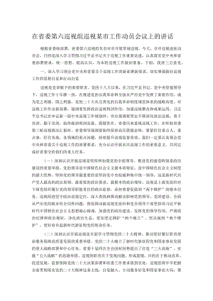 在省委第六巡视组巡视某市工作动员会议上的讲话.docx