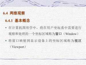 第6章2二维观察及裁剪.ppt