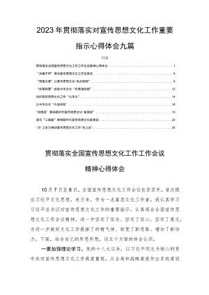 2023年贯彻落实对宣传思想文化工作重要指示心得体会九篇.docx