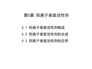 第5章阳离子表面活性剂.ppt