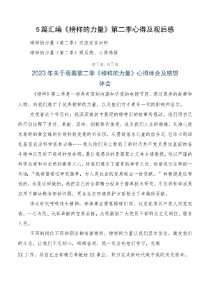 5篇汇编《榜样的力量》第二季心得及观后感.docx