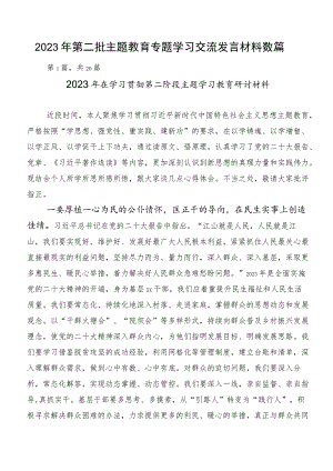 2023年第二批主题教育专题学习交流发言材料数篇.docx