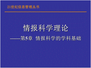 第5章情报科学的学科基础.ppt