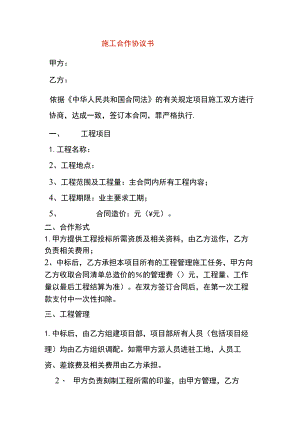 施工合作协议书模板.docx