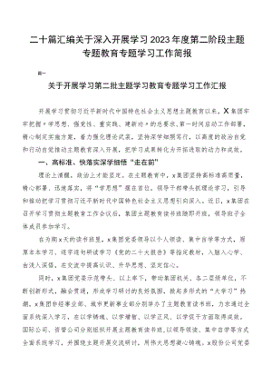 二十篇汇编关于深入开展学习2023年度第二阶段主题专题教育专题学习工作简报.docx