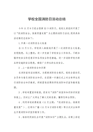 2023中小学全国消防日活动总结四篇.docx