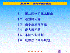 第5章图与网络模型.ppt