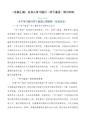 （多篇汇编）在深入学习践行“四下基层”研讨材料.docx