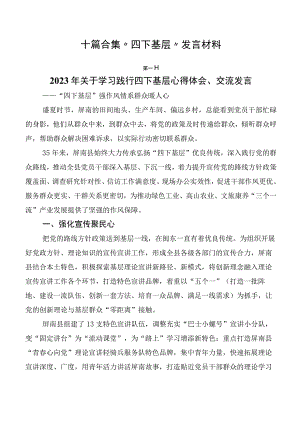 十篇合集“四下基层”发言材料.docx
