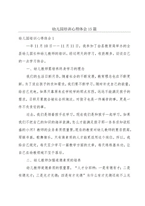 幼儿园培训心得体会15篇.docx