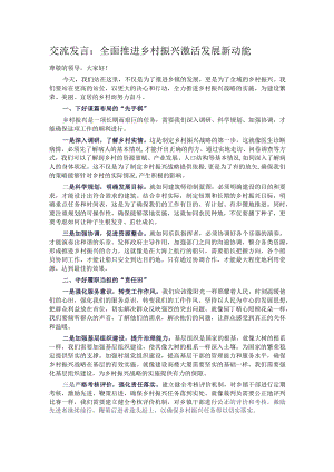 交流发言：全面推进乡村振兴 激活发展新动能.docx