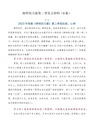 榜样的力量第二季发言材料（5篇）.docx