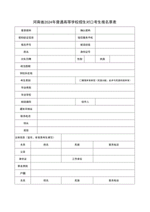 河南省2024年普通高等学校招生对口考生报名草表.docx
