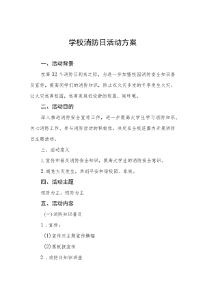 四篇2023学校全国消防日宣传活动方案.docx