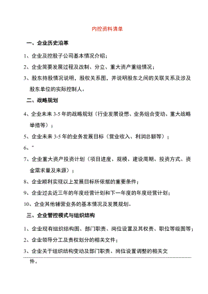企业内部控制资料清单模板.docx